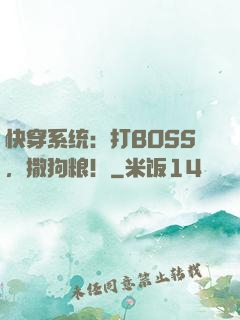 快穿系统：打BOSS，撒狗粮！