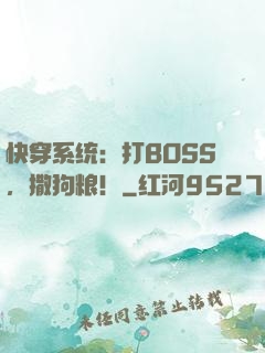 快穿系统：打BOSS，撒狗粮！
