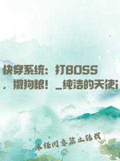 快穿系统：打BOSS，撒狗粮！