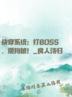 快穿系统：打BOSS，撒狗粮！