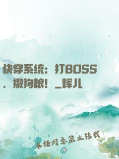 快穿系统：打BOSS，撒狗粮！