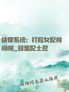 快穿系统：打脸女配啪啪啪