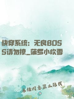 快穿系统：无良BOSS请勿撩