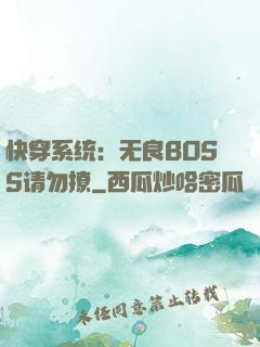 快穿系统：无良BOSS请勿撩