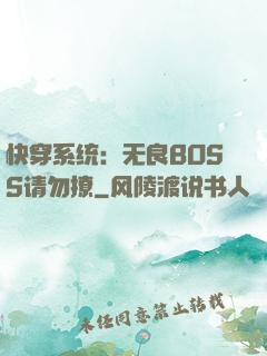 快穿系统：无良BOSS请勿撩