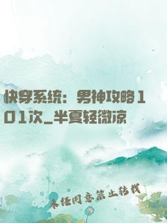 快穿系统：男神攻略101次