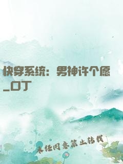 快穿系统：男神许个愿
