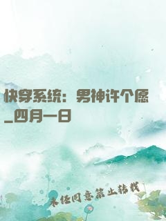 快穿系统：男神许个愿