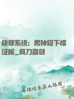 快穿系统：男神跪下唱征服