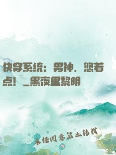 快穿系统：男神，悠着点！