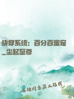 快穿系统：百分百蜜宠