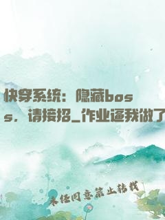快穿系统：隐藏boss，请接招