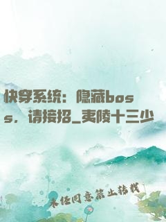 快穿系统：隐藏boss，请接招
