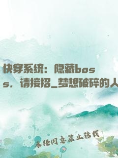 快穿系统：隐藏boss，请接招
