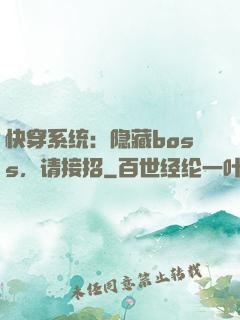快穿系统：隐藏boss，请接招