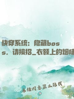 快穿系统：隐藏boss，请接招