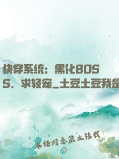 快穿系统：黑化BOSS，求轻宠