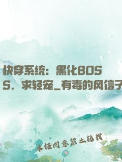 快穿系统：黑化BOSS，求轻宠