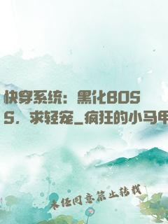 快穿系统：黑化BOSS，求轻宠