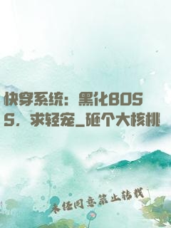快穿系统：黑化BOSS，求轻宠