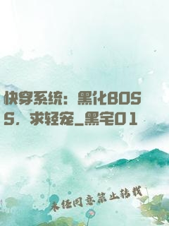 快穿系统：黑化BOSS，求轻宠
