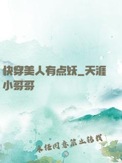 快穿美人有点妖