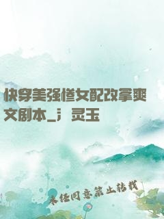 快穿美强惨女配改拿爽文剧本