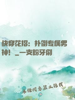 快穿花招：扑倒专属男神！