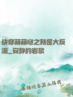 快穿萌萌哒之我是大反派