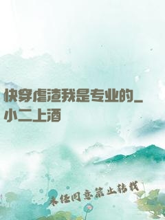 快穿虐渣我是专业的
