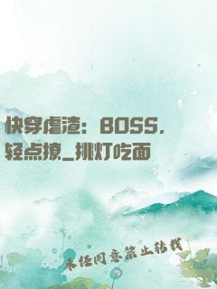 快穿虐渣：BOSS，轻点撩