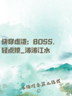 快穿虐渣：BOSS，轻点撩