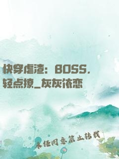 快穿虐渣：BOSS，轻点撩