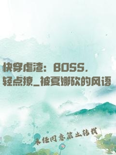 快穿虐渣：BOSS，轻点撩
