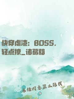 快穿虐渣：BOSS，轻点撩