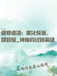 快穿虐渣：黑化反派，极致宠