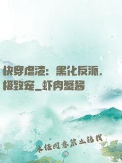 快穿虐渣：黑化反派，极致宠