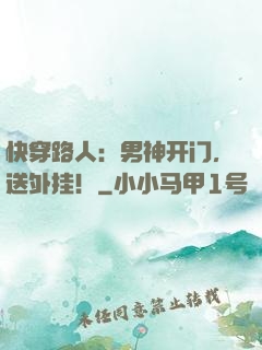 快穿路人：男神开门，送外挂！