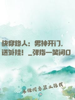 快穿路人：男神开门，送外挂！