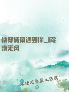快穿转角遇到你