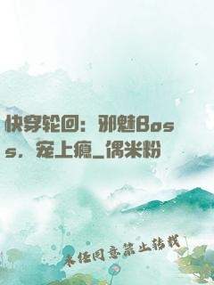 快穿轮回：邪魅Boss，宠上瘾