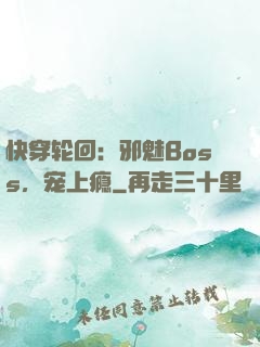 快穿轮回：邪魅Boss，宠上瘾