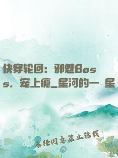 快穿轮回：邪魅Boss，宠上瘾