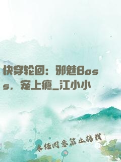 快穿轮回：邪魅Boss，宠上瘾