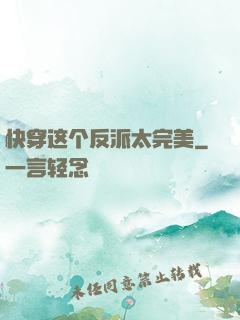 快穿这个反派太完美