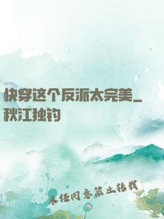 快穿这个反派太完美