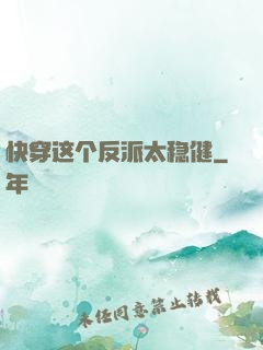 快穿这个反派太稳健