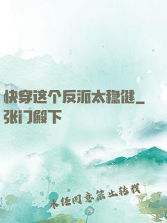 快穿这个反派太稳健