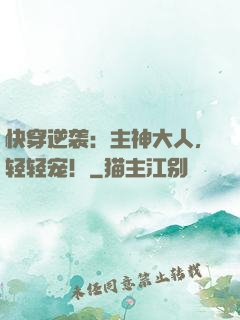 快穿逆袭：主神大人，轻轻宠！
