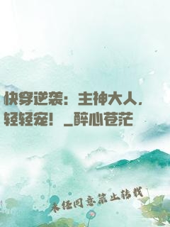 快穿逆袭：主神大人，轻轻宠！